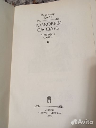 Толковый словарь В. Даль