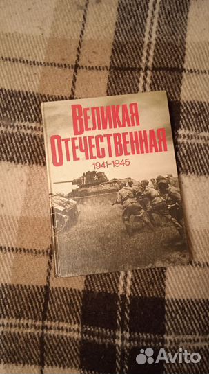 Великая Отечественная