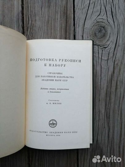 Подготовка рукописи к набору. Академия наук СССР