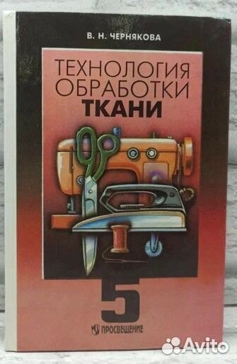 Технология обработки ткани. 5 класс