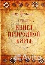 Ведический Мир Руси. Мировоззрение,уклад,традиция