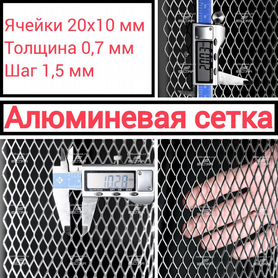 Сетка алюминиевая 20х10 мм цпвс/пвл