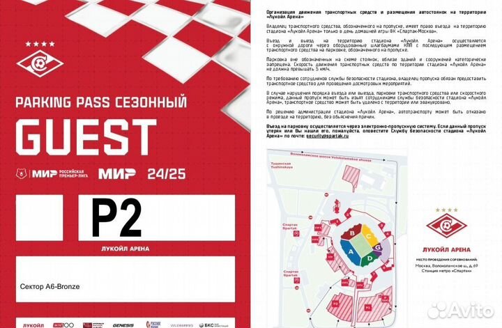 Абонемент на парковку на матчи фк Спартак 24/25