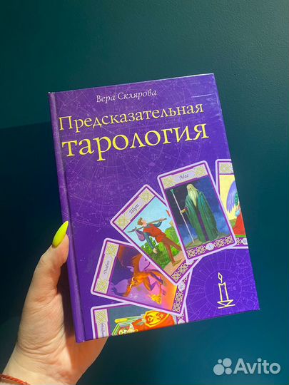 Полная энцикл. камней и амулетов. Тарология