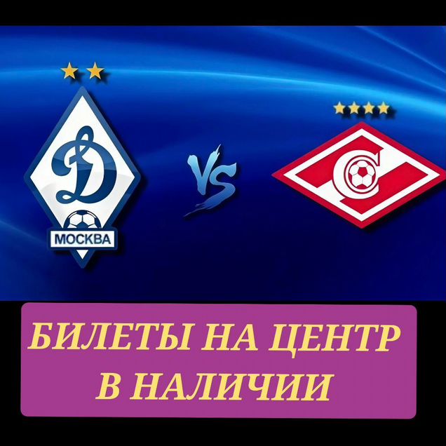 Динамо - Спартак билеты на футбол