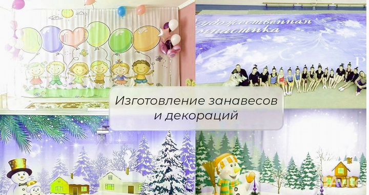 Занавесы и декорации