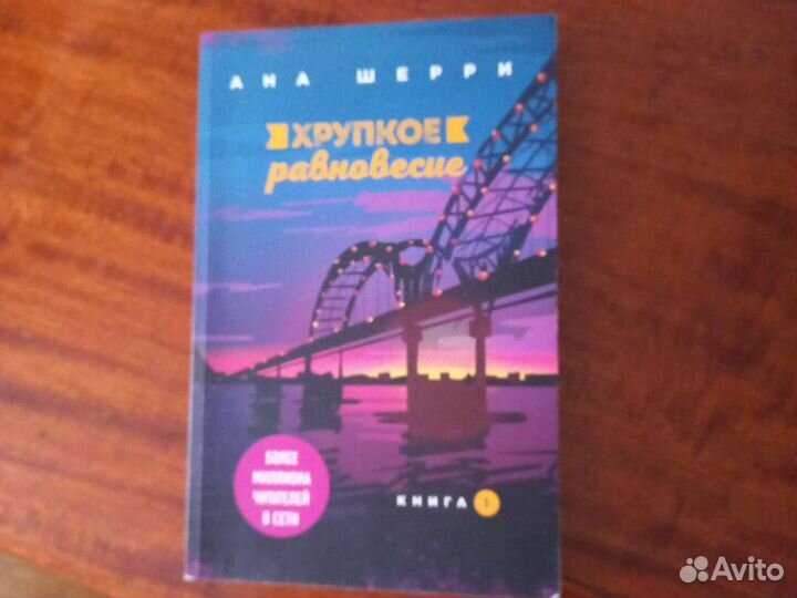 Анна Шерри Хрупкое равновесие книга 1