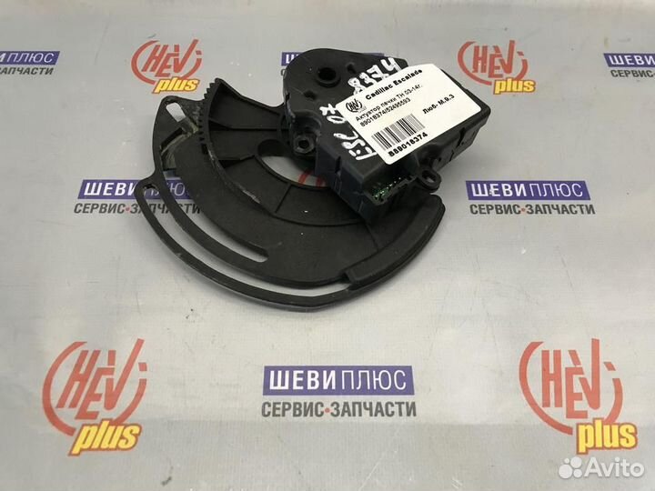 Актуатор печки Cadillac Escalade