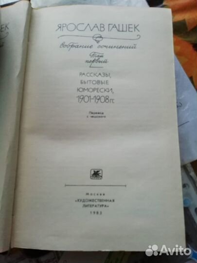 Ярослав Гашек. Собрание сочинений (6 томов)