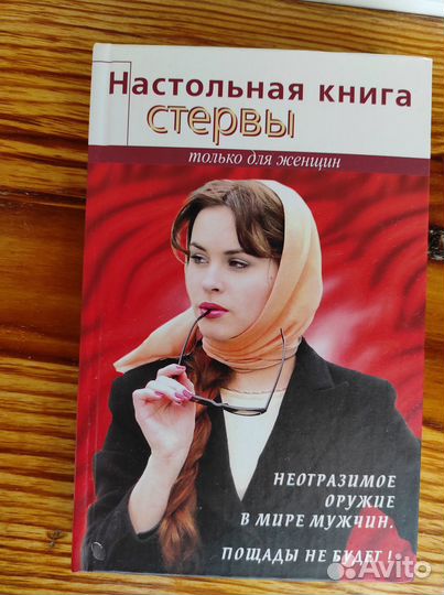 Настольная книга стервы Светлана Кронна