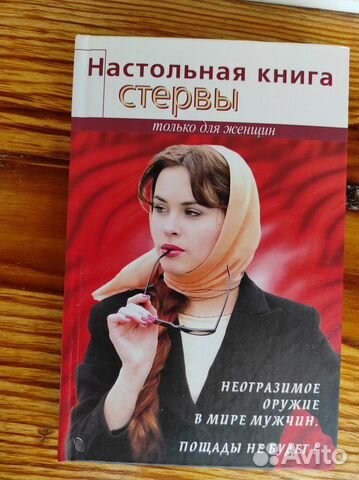 Настольная книга стервы Светлана Кронна