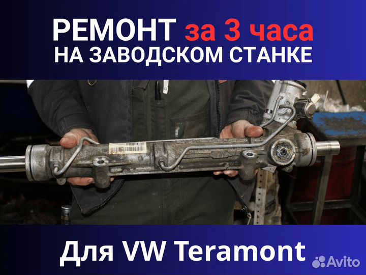 Рулевая рейка VW Teramont, Ремонт