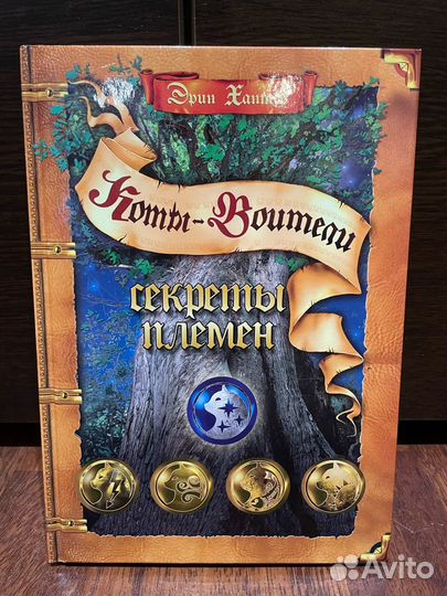 Коты-Воители. Секреты племен