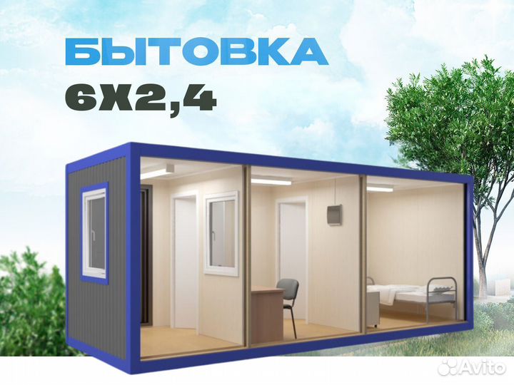 Бд-6. Бытовки от производителя 6х2,4