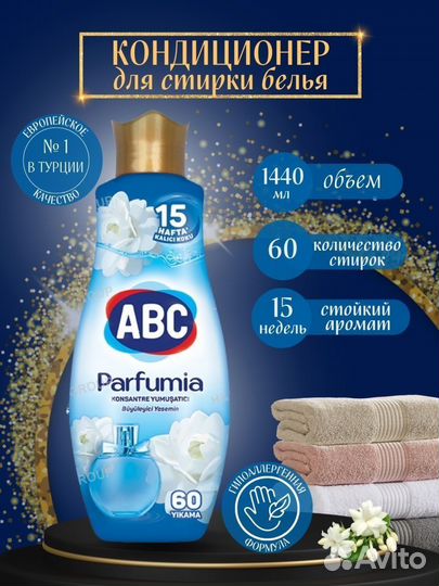 Кондиционер для белья ABC