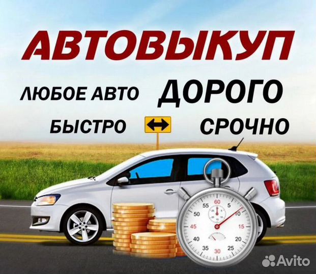 Продать Авто Быстро Срочный выкуп Авто
