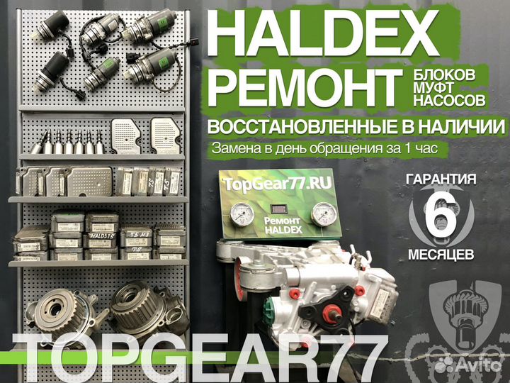 Восстановлен. Насос муфты Haldex 3 поколения Volvo