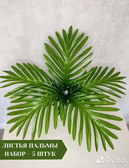 Искусственные листья пальмы
