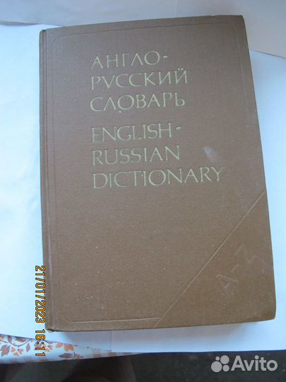 Англо русский словарь