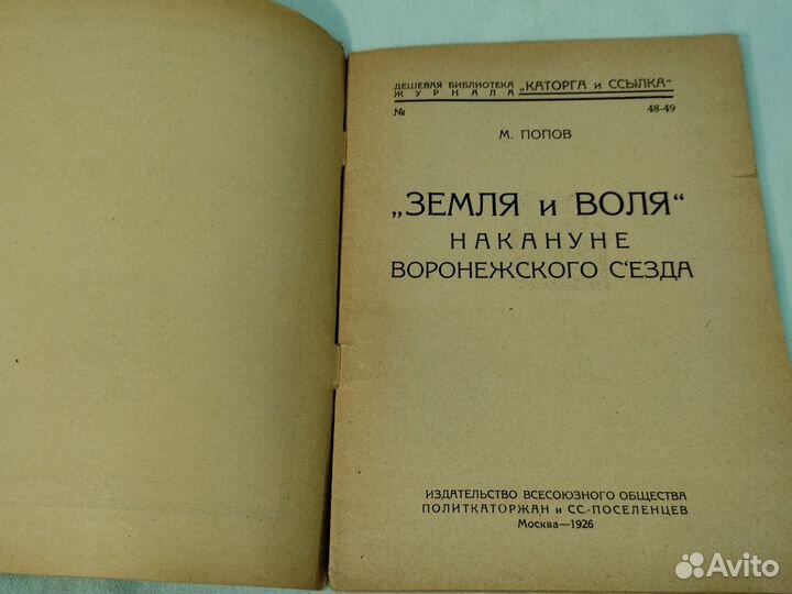 М. Попов Земля и Воля накануне воронежского 1926