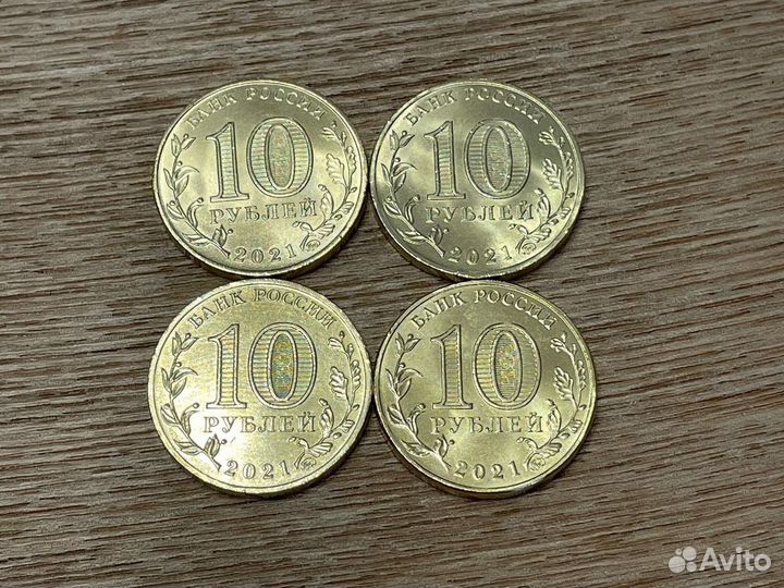 10 рублей 2021 Екатеринбург, Омск, Боровичи, Ивано