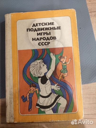Книга Подвижные игры народов СССР