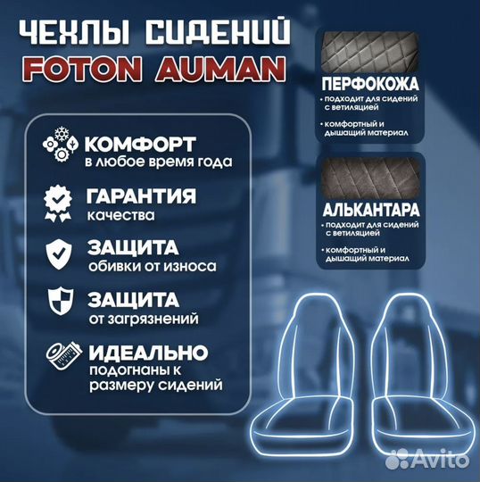 Чехлы сидений Foton Аuman экокожа/ алькантара