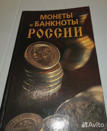 Монеты и Банкноты России