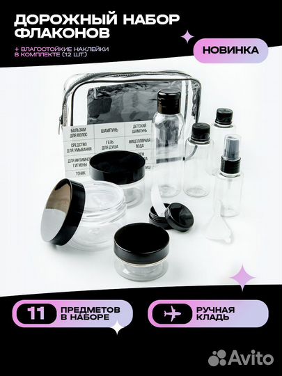 Дорожный набор баночек и флаконов в косметичке