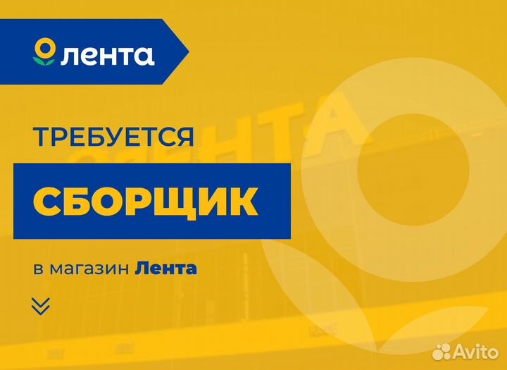 Сборщик в магазин Лента