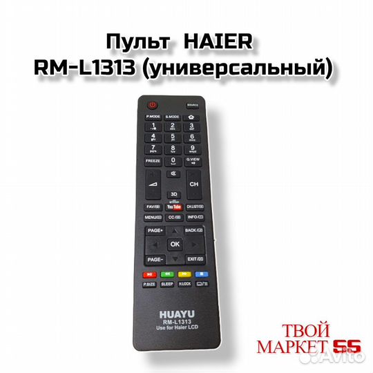 Пульт haier RM-L1313 (универсальный)