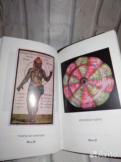 Ч. Ледбитер, Е. Блаватскся. Чакры. 1999 год