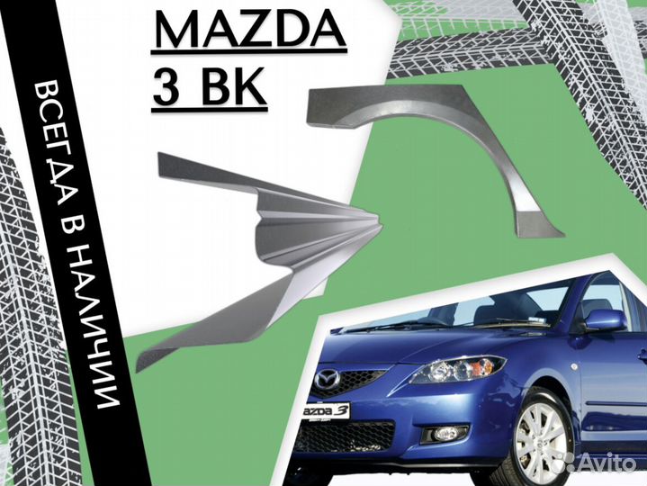 Пороги ремонтные Mazda 3 бк