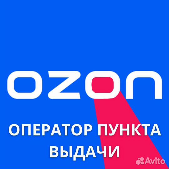 Оператор пункта выдачи заказов озон