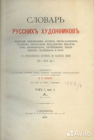 Словарь русских художников, ваятелей, живописцев