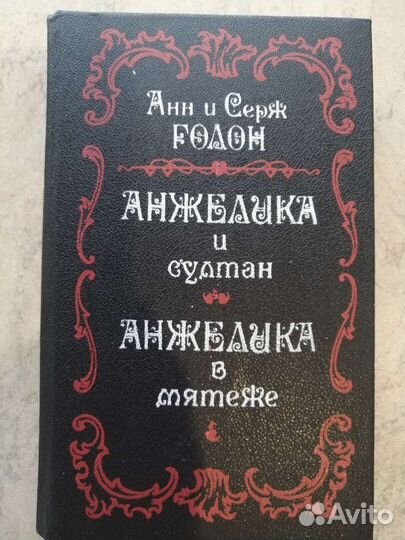 Анн и Серж Голон. Анжелика. 9 книг