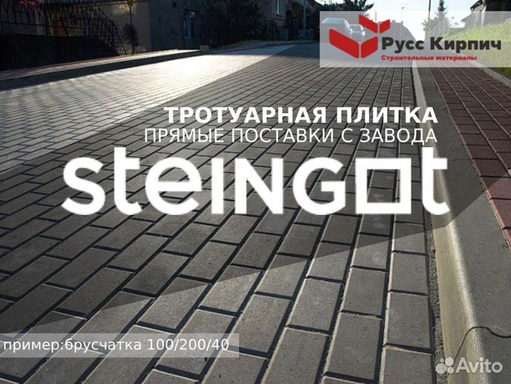 Плитка брусчатка steingot - Штайнгот