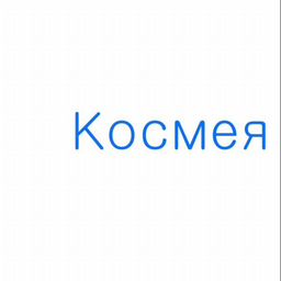 ООО "КОСМЕЯ"