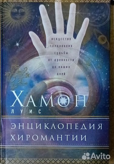 Луис Хамон: Энциклопедия хиромантии