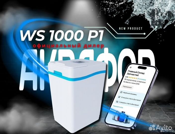Умягчитель Аквафор WS1000 P1