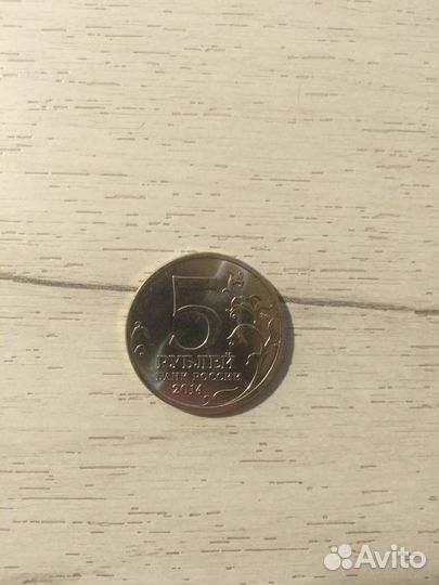 Монета пятирублёвая 2014 года сталинградская битва