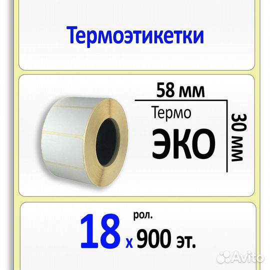 Коробка 18 ролик. по 900 термоэтикеток эко 58х30мм