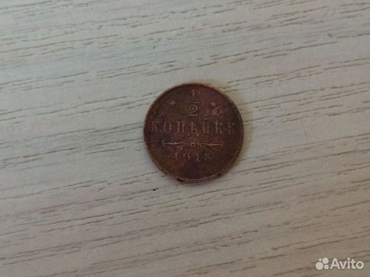 Полкопейки 1915г