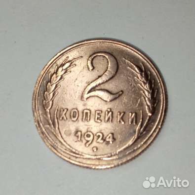 2 копейки 1924 года