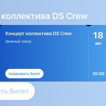 Билет на концерт DS Crew