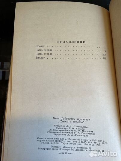 Цветы и железо: Роман Курчавов