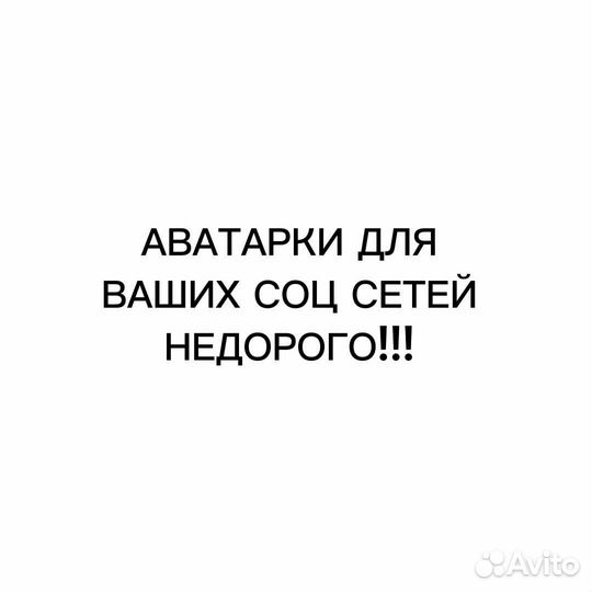 Аватарки на заказ