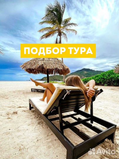 Платный подбор туров