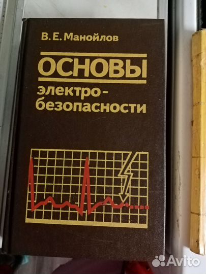 Книги по электробезопасности