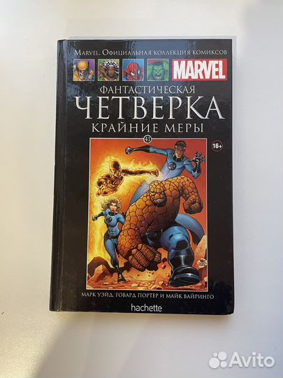 Марвел.Официальная коллекция комиксов